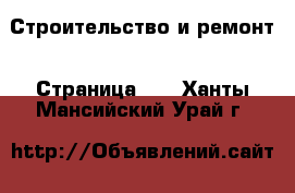  Строительство и ремонт - Страница 10 . Ханты-Мансийский,Урай г.